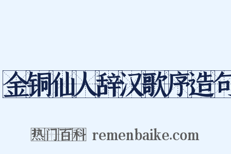 金铜仙人辞汉歌序造句是什么意思的图片